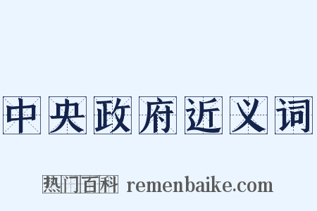 中央政府近义词是什么意思的图片